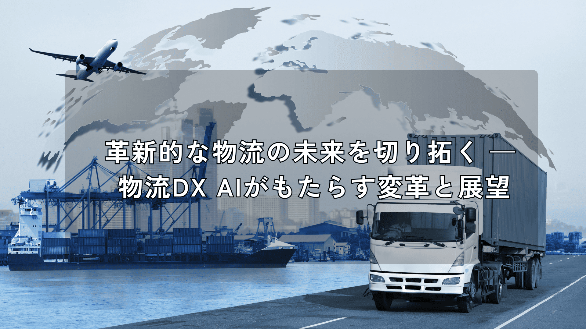 革新的な物流の未来を切り拓く — 物流DX AIがもたらす変革と展望