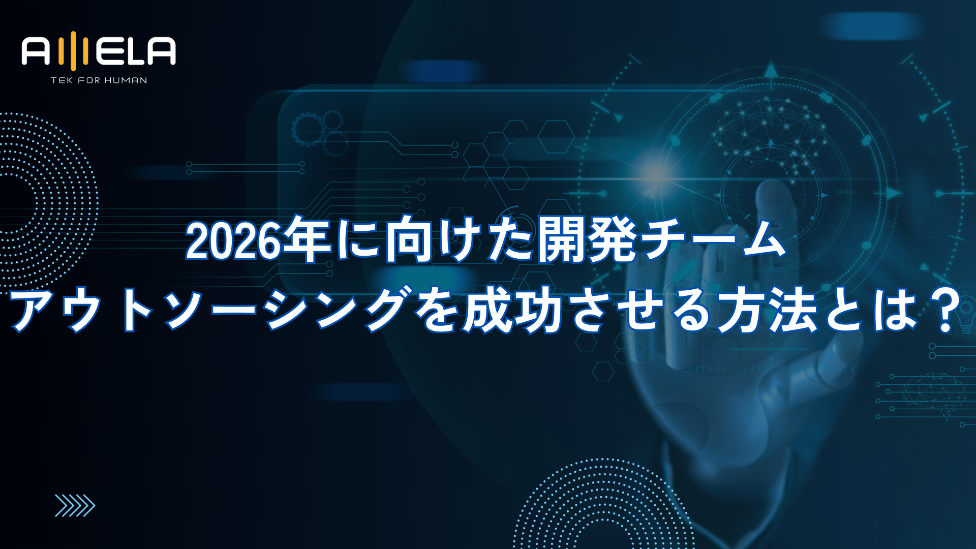 2026年に向けた開発チームアウトソーシングを成功させる方法とは？