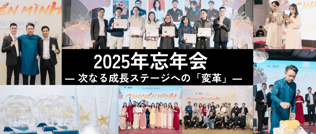 AMELAテクノロジー（AMELAジャパン）2025年忘年会 ― 次なる成長ステージへの「変革」―