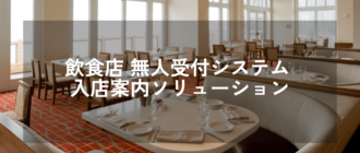 飲食店 無人受付システム