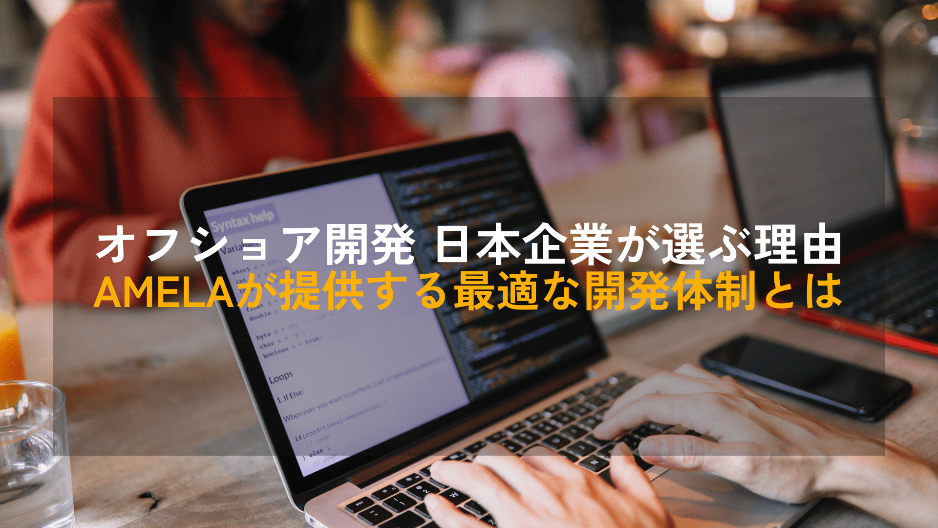 オフショア開発 日本企業が選ぶ理由｜AMELAが提供する最適な開発体制とは