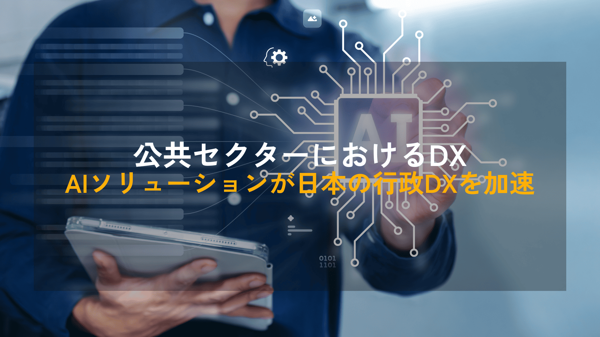 公共セクターにおけるDX｜AIソリューションが日本の行政DXを加速
