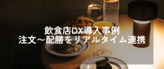 飲食業向けパントリーシステム