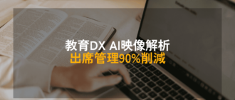 教育DX AI映像解析