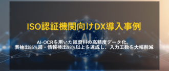 AI-OCRを用いた紙資料の高精度データ化。表抽出85%超・情報検出98%以上を達成し、入力工数を大幅削減