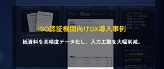 【ISO認証機関向けDX導入事例】AI-OCRを用いた紙資料の高精度データ化。表抽出85%超・情報検出98%以上を達成し、入力工数を大幅削減