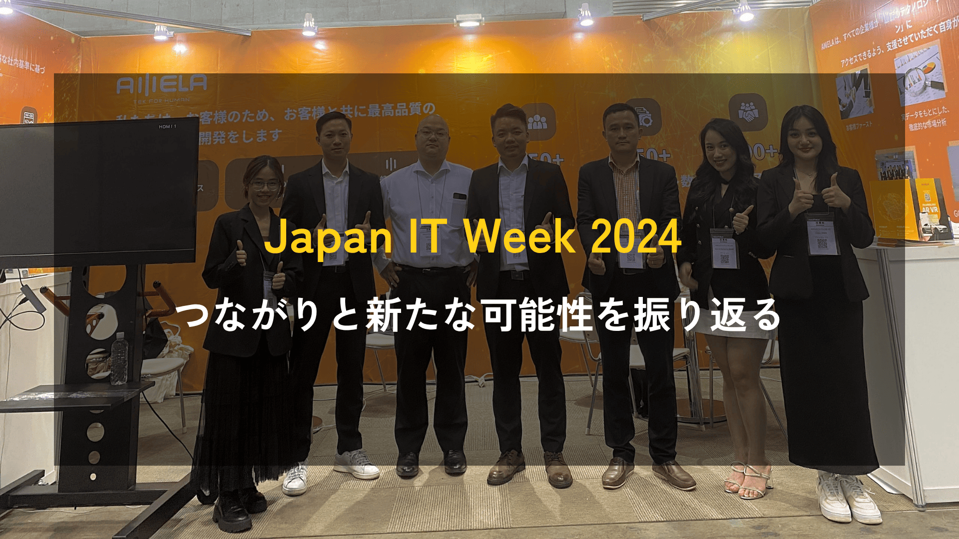 【THROWBACK】Japan IT Week 2024 ― つながり・共有、そして新たな可能性を切り拓いた歩みを振り返る