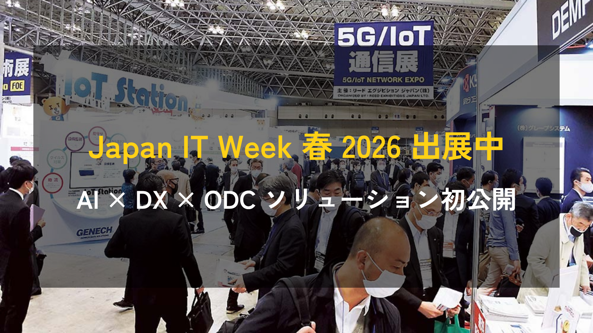 【AMELA Japan】日本最大級のIT展示会「Japan IT Week 春 2026」に出展。次世代AIエージェントとODCを融合した「AI × DX」ソリューションを初公開