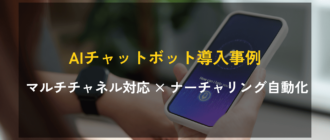 AI会話型チャットボット導入事例