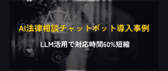 法律業向け AI法律相談チャットボットの導入事例