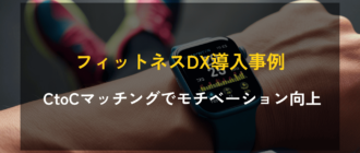 フィットネスDX導入事例