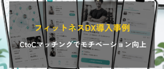 フィットネスDX導入事例 CtoCマッチングでモチベーション向上