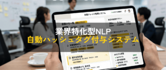業界特化型NLP 自動ハッシュタグ付与システム