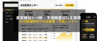 異常検知3〜5秒・予測精度95％を実現 水力発電所向け水位監視・予測システム