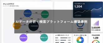 横断的データ分析・検索プラットフォーム