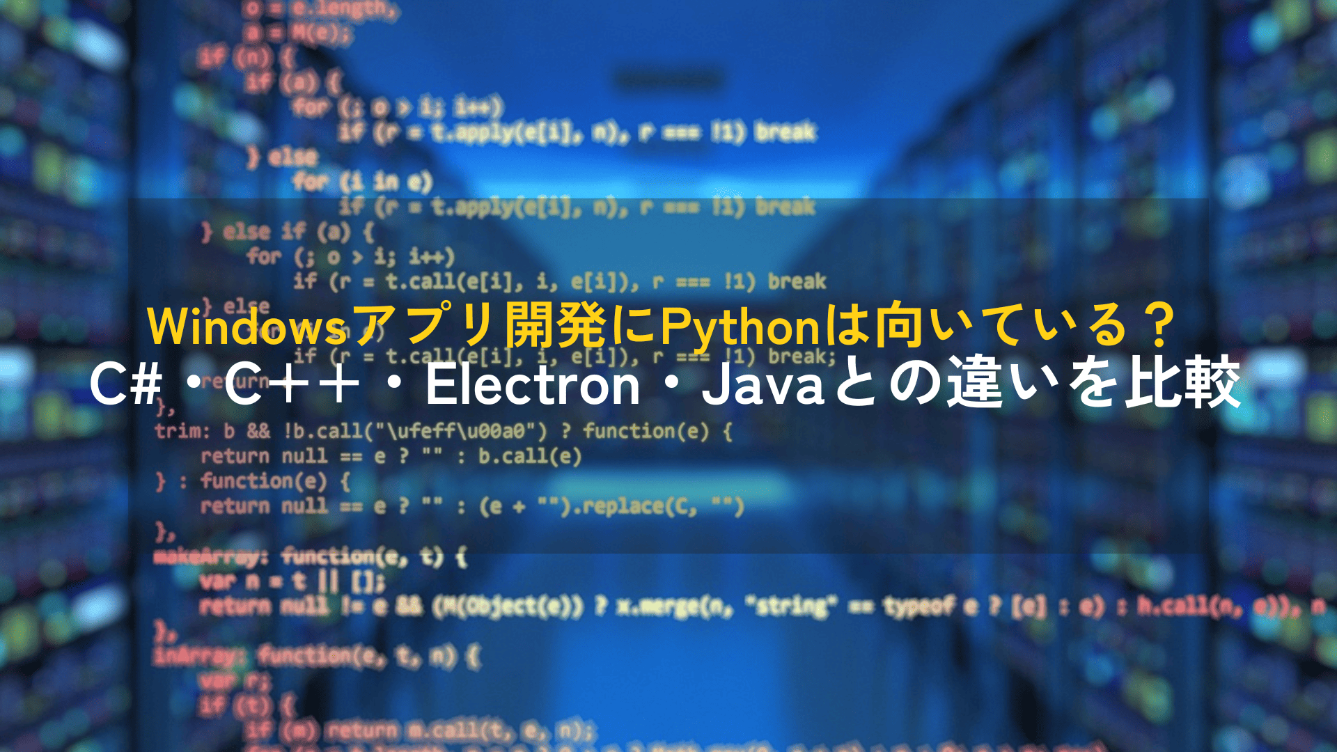 Windowsアプリ開発にPythonは向いている？C#・C++・Electron・Javaとの違いを比較