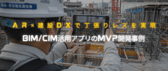 【導入事例】AR×建設DXで「丁張りレス」を実現。BIM/CIMデータを現場に投影する施工支援アプリをわずか1ヶ月でMVP開発