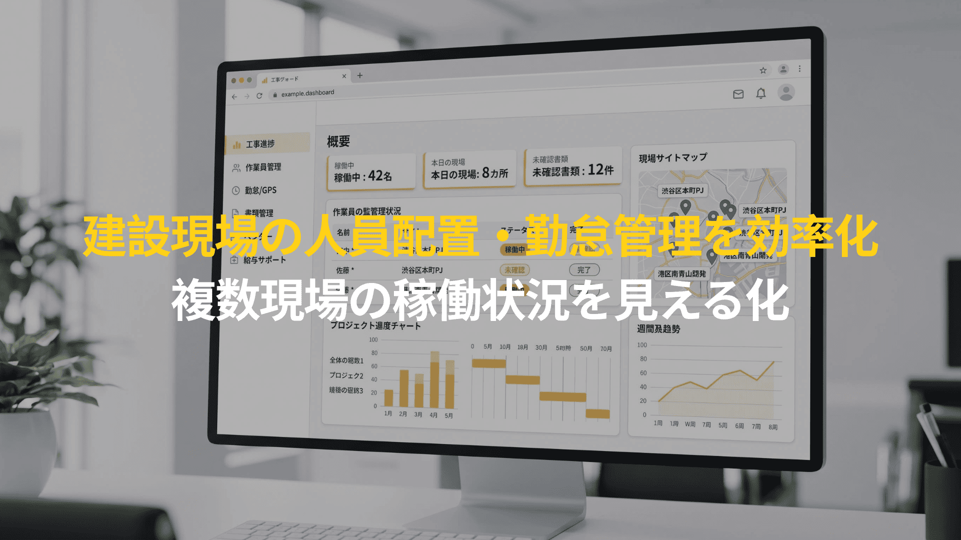 【導入事例】建設現場の人員配置・勤怠・書類管理を一元化。複数現場の稼働状況を可視化し、管理業務を効率化